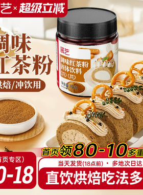 展艺红茶粉伯爵烘焙专用蛋糕瑞士卷蛋黄酥月饼港式奶茶用冲饮原料