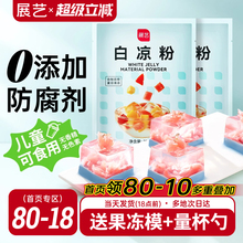 展艺白凉粉专用儿果冻粉家商用食品级自制烧仙草粉旗舰店冰粉粉童