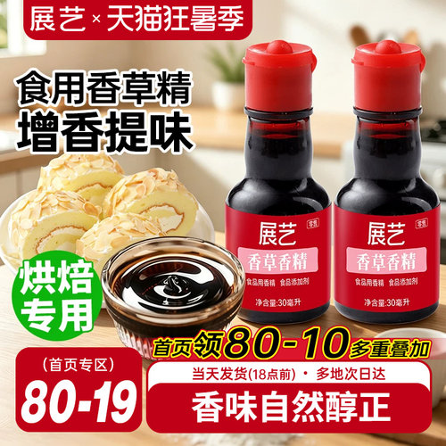 展艺食用香草精增香原料30g