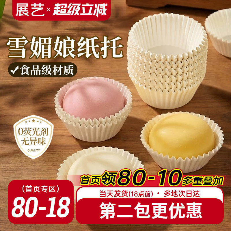 展艺雪媚娘纸托防油不粘一次性点心打包材料甜品装青团雪莓娘烘焙