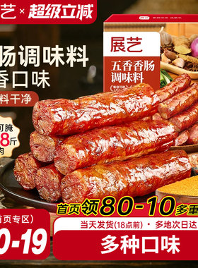 展艺香肠调味料灌腊肠烤肠用腌料