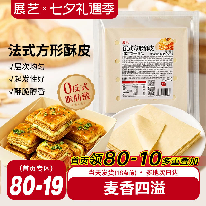 展艺法式方形酥皮惠灵顿牛排蛋黄酥可颂千层榴莲油酥皮烘焙半成品