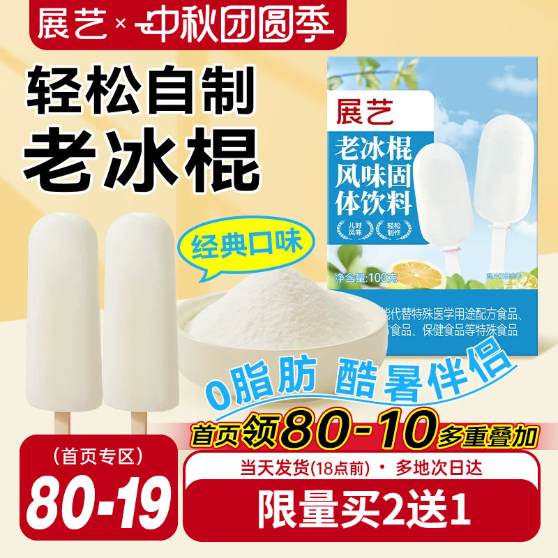 展艺老冰棍粉雪糕配料风味固体饮料自制老式冰棒冰淇凌粉烘焙原料