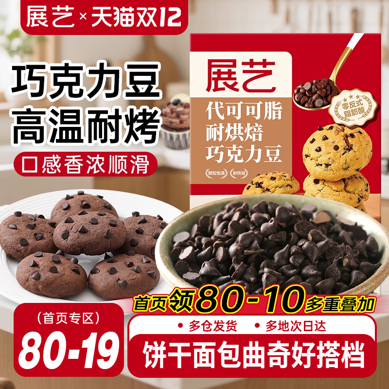 【展艺旗舰店】耐高温黑巧克力豆