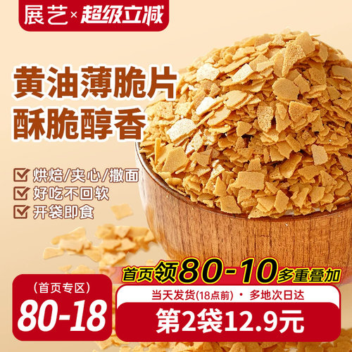展艺黄油薄脆饼干碎片蛋糕装饰