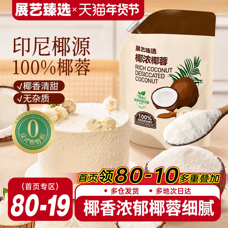 展艺臻选椰蓉椰丝奶油小方面包椰碎子椰浆甜品烘焙专用粉月饼原料,粮油调味/速食/干货/烘焙,椰蓉/椰丝,淘宝优惠券,粉丝福利购,淘宝优惠卷