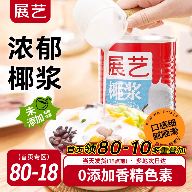 展艺椰浆浓缩椰奶汁厚椰乳西米露芋圆珍珠奶茶专用生椰拿铁罐装