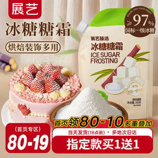 展艺臻选冰糖糖霜细砂糖粉曲奇蛋糕饼干家用新年装饰防潮烘焙专用