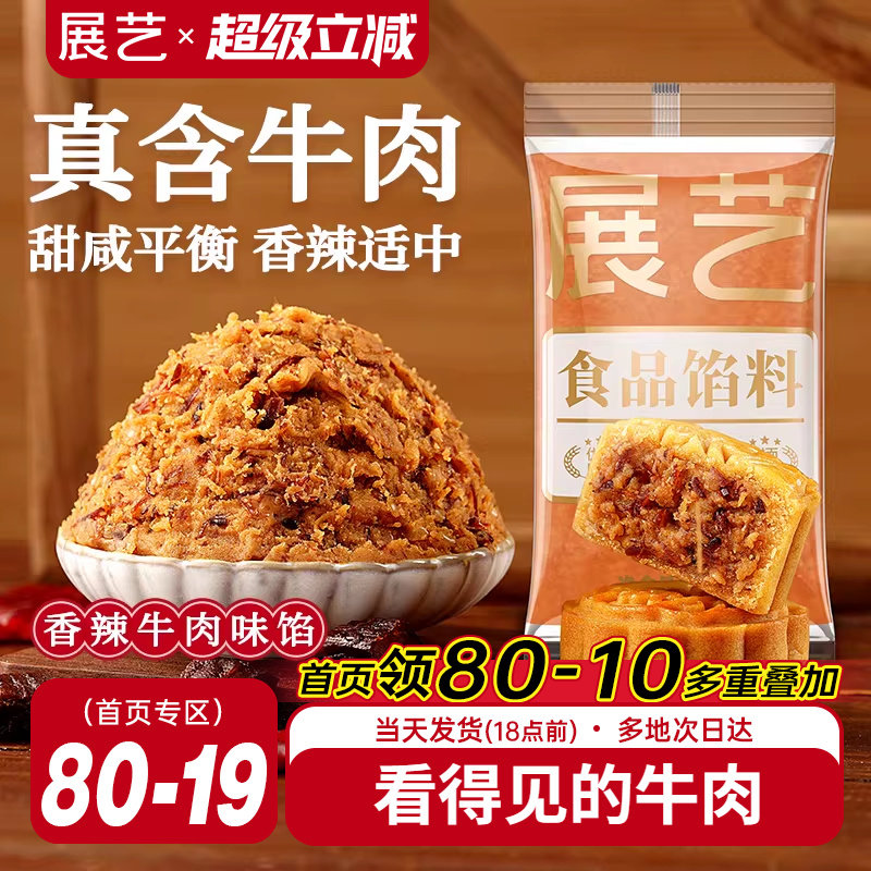 展艺香辣牛肉月饼馅料红豆沙白莲蓉烘焙食品商用广式冰皮月饼原料