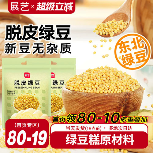 展艺400g脱皮绿豆自制绿豆糕粽