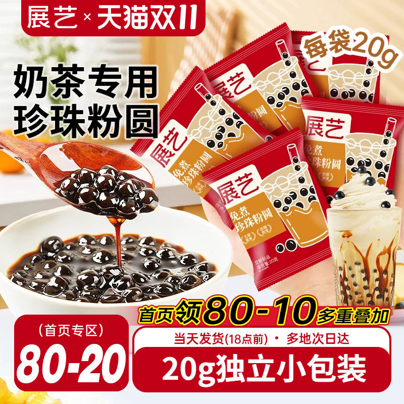 展艺珍珠奶茶专用免快煮黑珍珠粉圆小包装黑糖芋圆甜品小料原材料