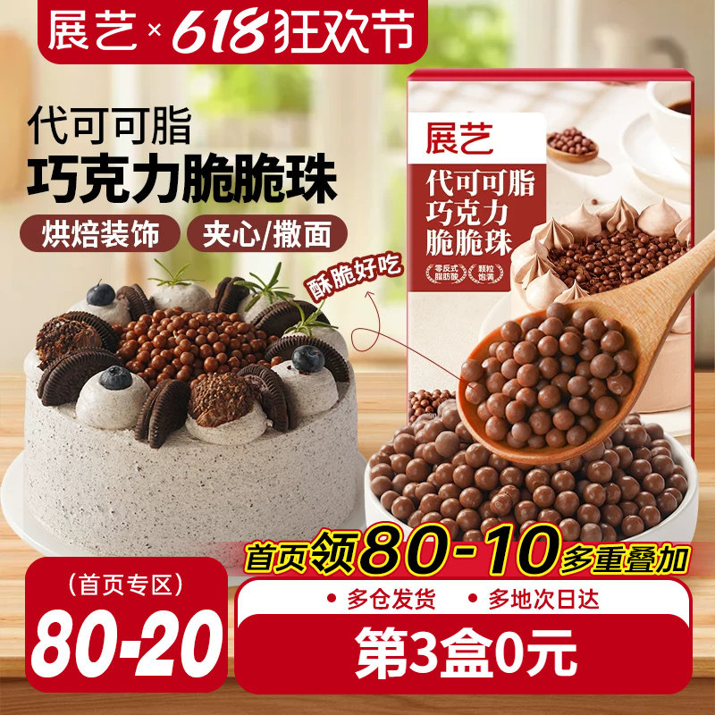 展艺巧克力脆脆珠西点蛋糕夹心装饰豆甜品家烘焙专用（代可可脂）