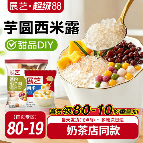 展艺芋圆西米露组合套餐