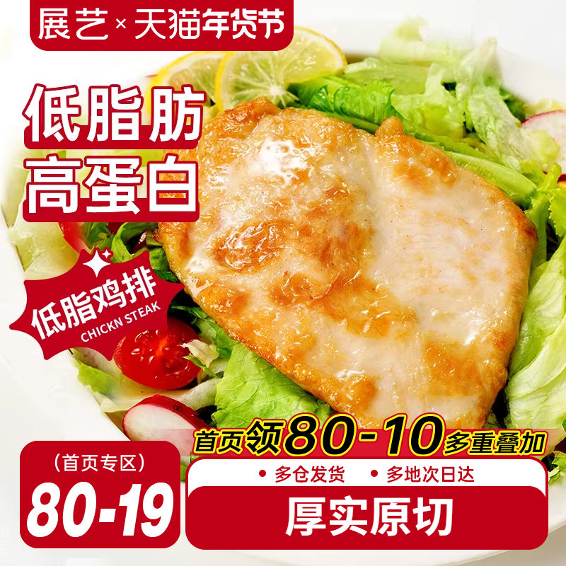 展艺香煎鸡排自煎空气炸锅早餐半成品食材冷冻批发低脂鸡扒鸡胸肉