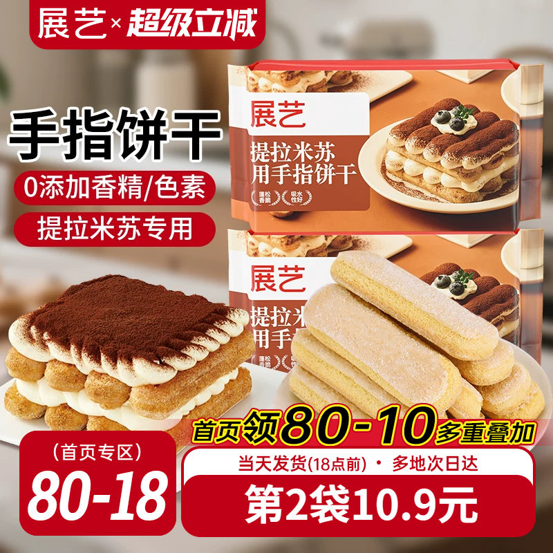 展艺手指饼干200g提拉米苏原材料拇指饼干烘焙专用小包装商用批发