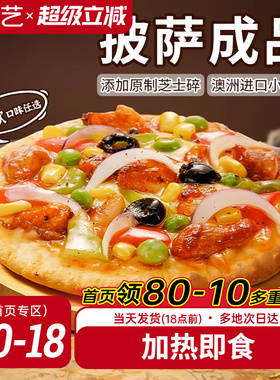 展艺披萨成品早餐半成品加热即食速食品冻空气炸锅烘焙榴莲比萨饼
