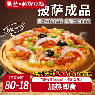 展艺披萨成品早餐半成品加热即食速食品冻空气炸锅烘焙榴莲比萨饼