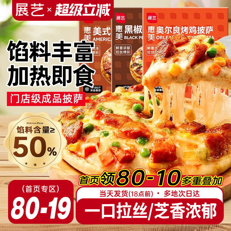 展艺榴莲披萨半成品加热即食早餐匹萨饼胚空气炸锅烘焙官方旗舰店
