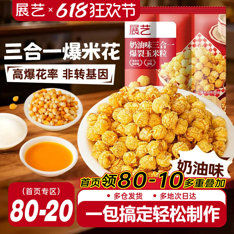 展艺三合一自制老式爆米花原料球形奶油焦糖苞米花专用玉米粒