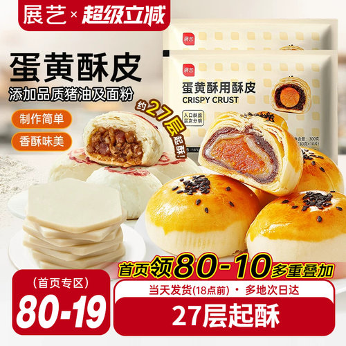 展艺蛋黄酥酥皮苏式月饼