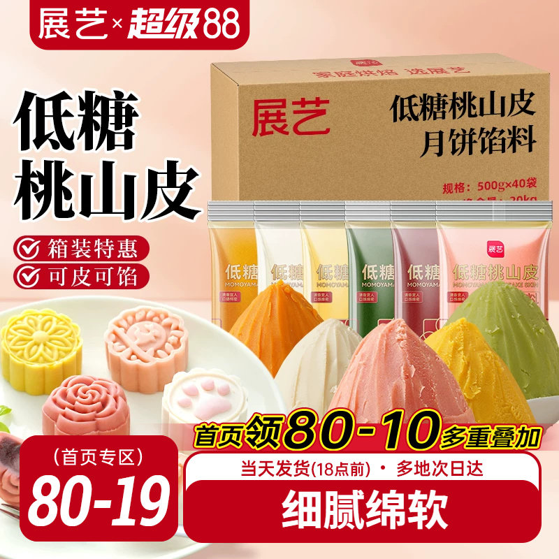 展艺低糖桃山皮月饼馅料半成品家用红豆沙馅批发团购烘焙原材料