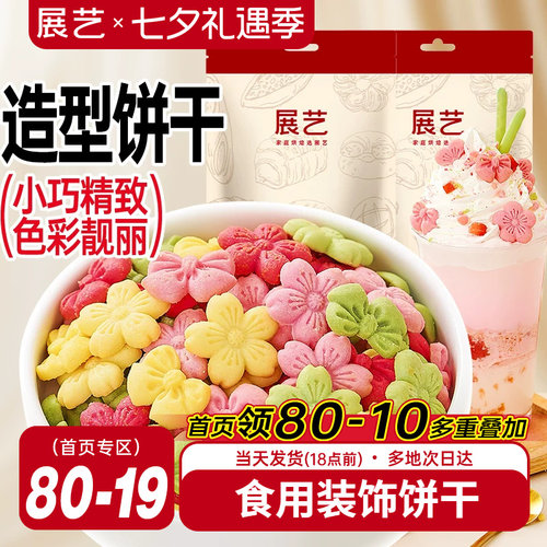 展艺蛋糕装饰饼干混合装彩色樱花蝴蝶结摆件烘焙甜品冰淇淋小料