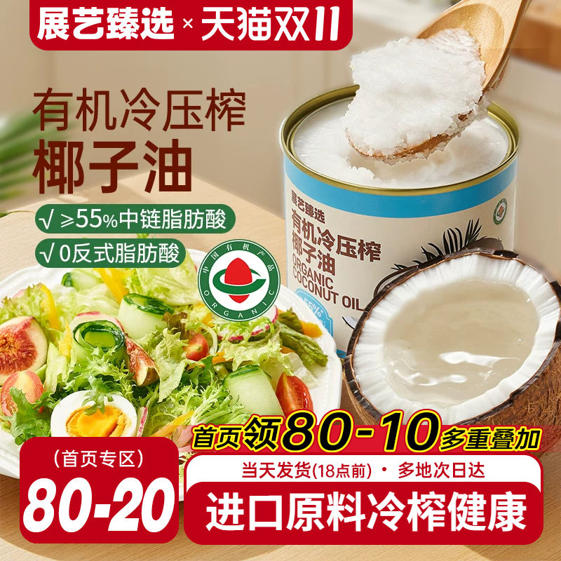 展艺臻选有机冷压榨椰子油天然浓郁椰香正宗冷压初榨新鲜烘焙椰油