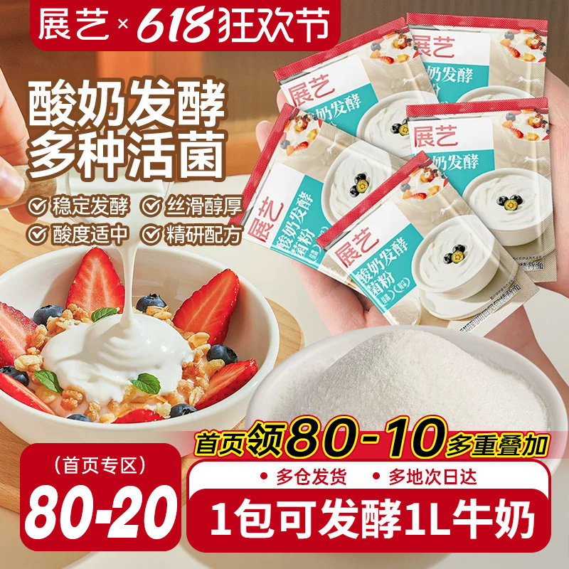 展艺酸奶发酵菌益生菌粉乳酸菌双歧杆菌发酵粉家用自制酸奶专用粉