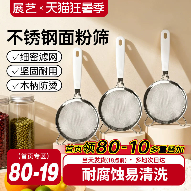 展艺304不锈钢面粉筛子豆浆过滤器细筛网筛家用烘焙月饼专用工具