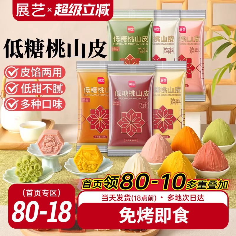 展艺低糖桃山皮冰皮月饼馅料500g抹茶紫薯牛奶红豆沙泥奶黄流心馅