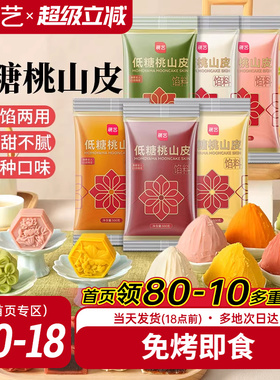 展艺低糖桃山皮冰皮月饼馅料500g抹茶紫薯牛奶红豆沙泥奶黄流心馅