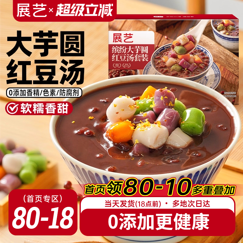 展艺芋圆红豆汤四色大芋圆0添加即食早餐下午茶独立包装家庭分享