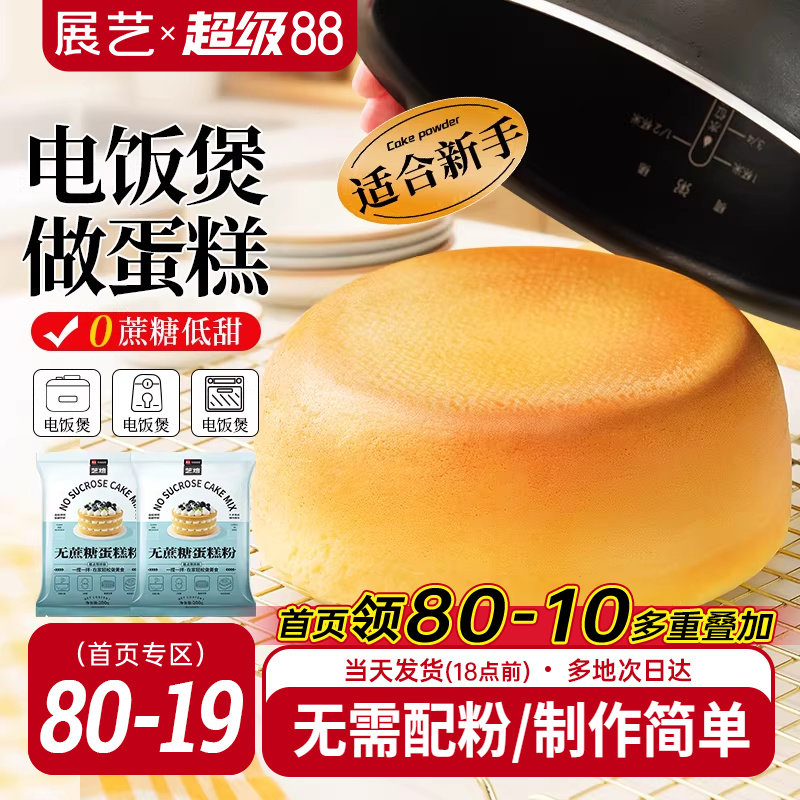展艺艺焙无蔗糖戚风蛋糕预拌粉电饭煲空气炸锅专用免打发烘焙家用
