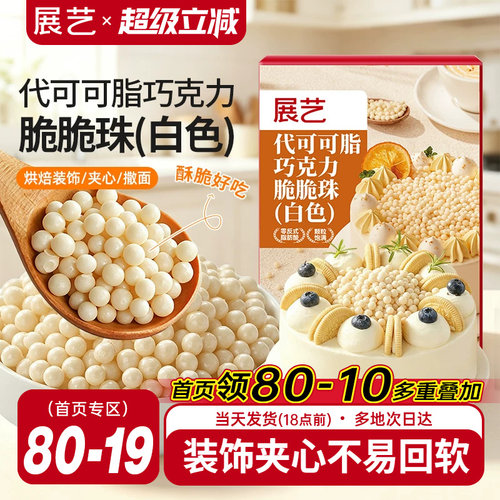展艺白色巧克力脆珠烘焙装饰