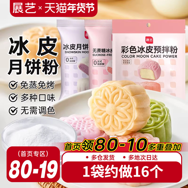 展艺冰皮月饼预拌粉自制材料套装冰皮专用粉免蒸烤商用团建制作,粮油调味/速食/干货/烘焙,预拌粉,淘宝优惠券,粉丝福利购,淘宝优惠卷