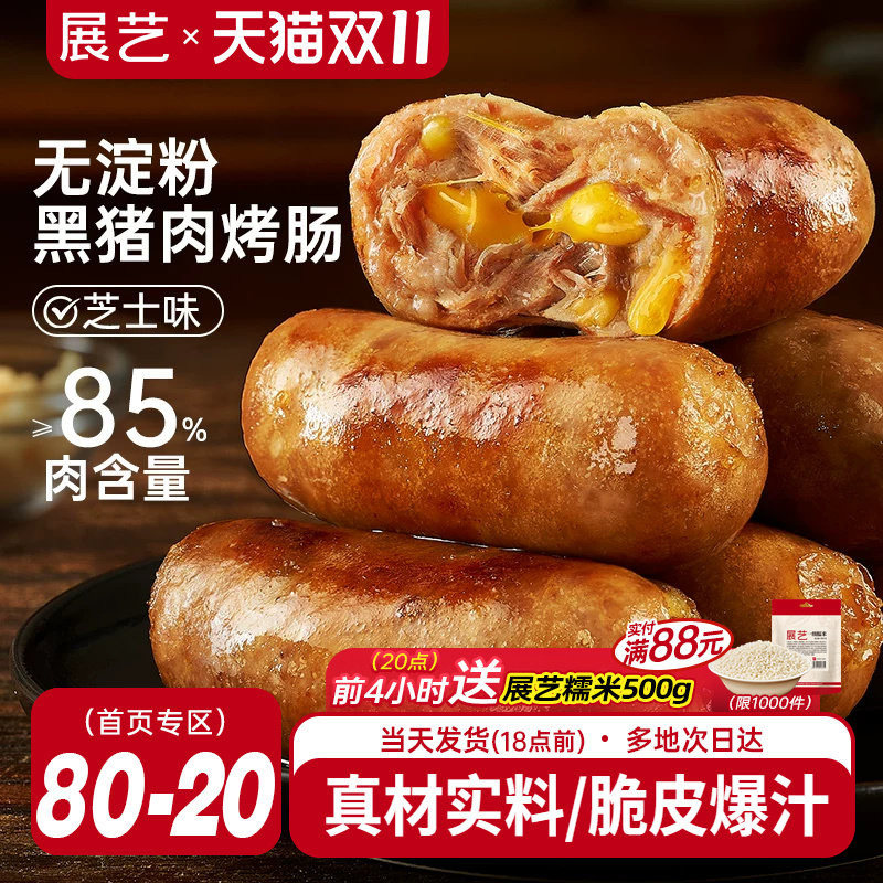 展艺黑猪肉芝士味火山石脆皮烤肠