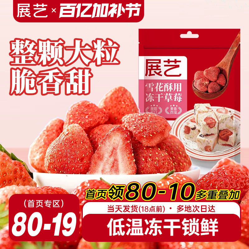 展艺冻干草莓脆雪花酥用牛轧糖羊奶芙零食无花果芒果干水果脆原料