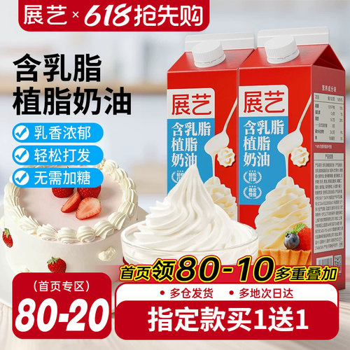 展艺淡乳脂植脂奶油家用烘焙专用