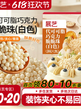展艺白色巧克力脆脆珠蛋糕夹心甜品装饰西点烘焙专用（代可可脂）