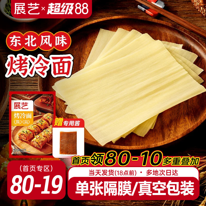 展艺烤冷面正宗烤冷面片