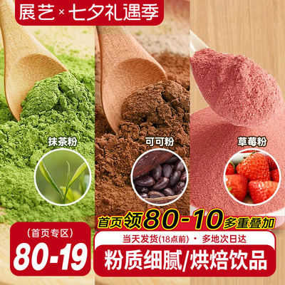 展艺可可粉抹茶粉草莓粉烘焙专用