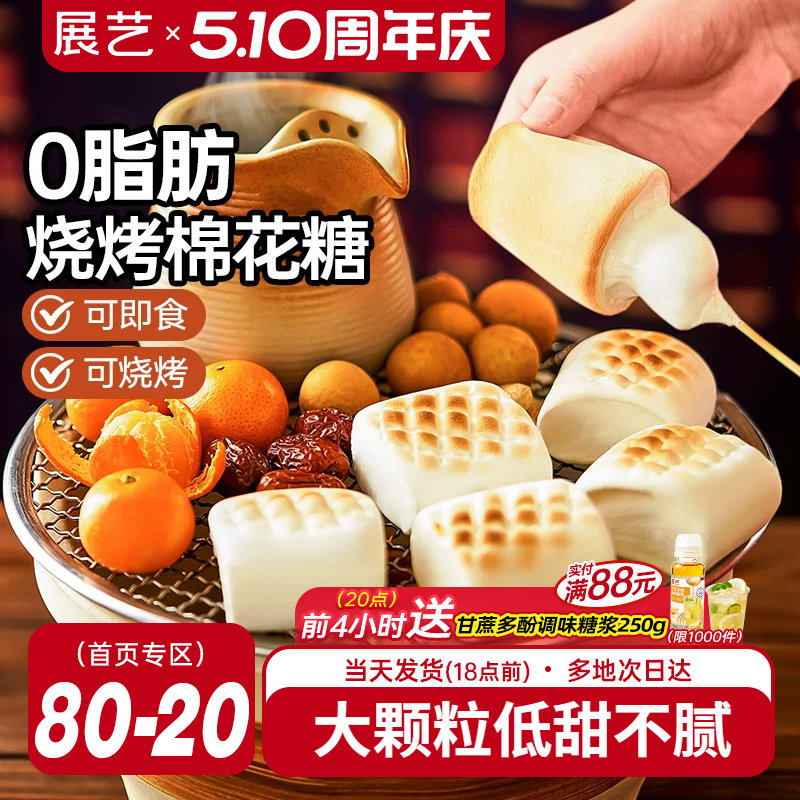展艺烧烤棉花糖围炉煮茶食材大块低甜度雪花酥碳炭烤炉专用原材料
