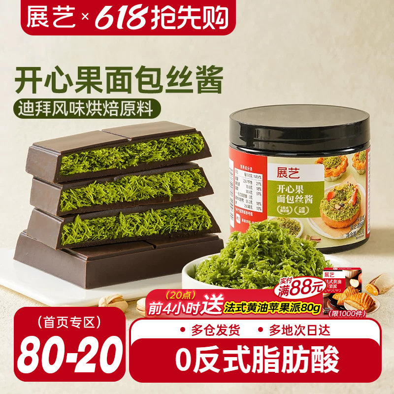 展艺开心果面包丝酱迪拜巧克力甜点面包材料曲奇千丝夹心烘焙专用