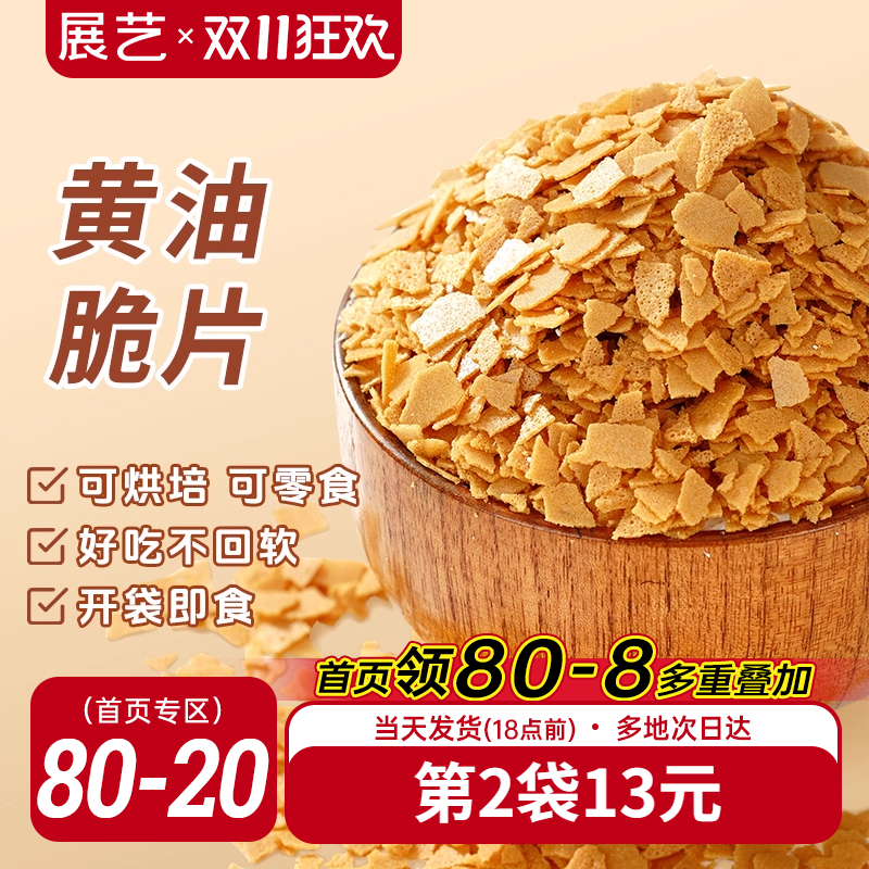 展艺黄油脆片500g 薄脆片碎饼干冰淇淋蛋糕夹心装饰烘焙配料商用