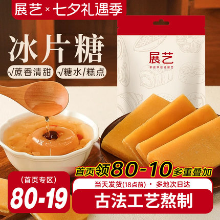 展艺冰片糖木薯糖水广东冰糖雪梨煲汤熬粥上色正宗甘蔗黄片糖块