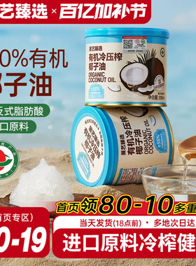 展艺臻选有机冷压榨椰子油天然浓郁椰香正宗冷压初榨新鲜烘焙椰油