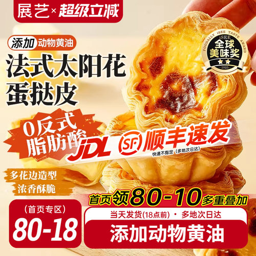 展艺法式太阳花边蛋挞皮套餐