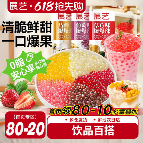 展艺马蹄爆爆珠商用芋圆脆波波珍珠奶茶专用料水果捞冰粉小料啵啵