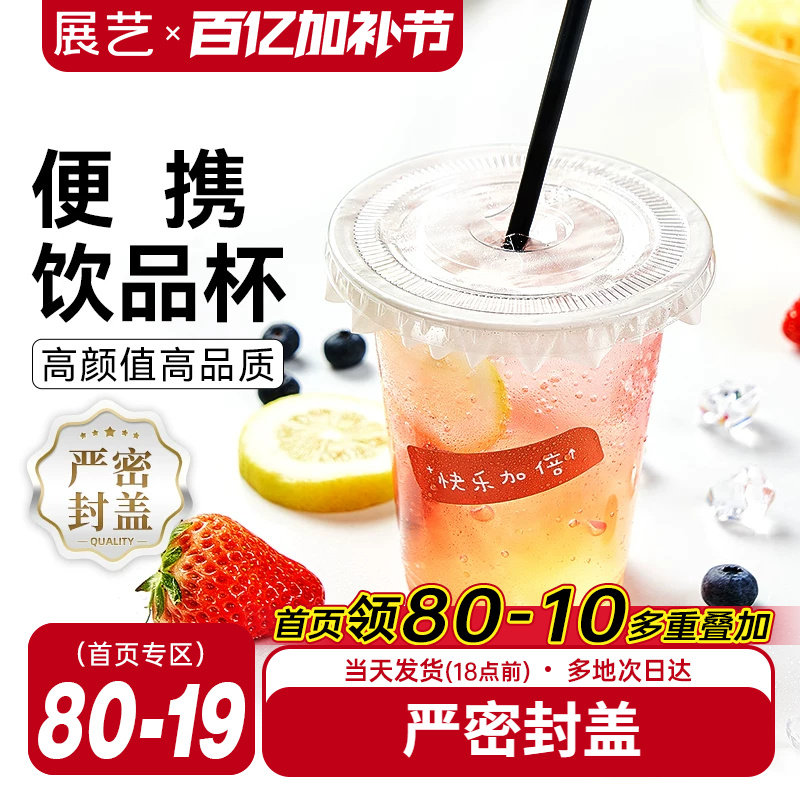 展艺一次性咖啡杯子带盖塑料网红打包饮料外带商用自制奶茶冷饮杯