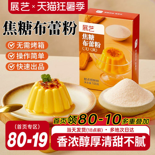 展艺焦糖布蕾粉清甜不腻
